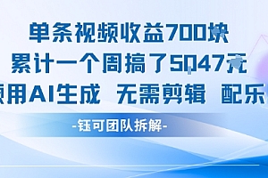 单条视频收益7张+累计一个周搞了5k+视频用AI生成无需剪辑配乐即可