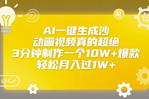 AI一键生成沙雕动画视频真的超绝,3分钟制作一个10W+爆款,轻松月入过1W+【揭秘】