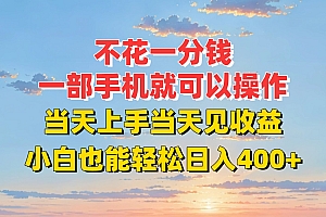不花一分钱,一部手机就可以操作,当天上手当天见收益,小白也能轻松日入400+