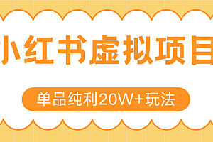 小红书虚拟电商新玩法,实现单品纯利20W+,可矩阵放大操作!