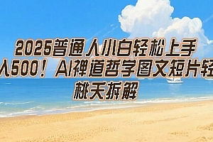 2025普通人小白轻松上手,简单日入5张,AI禅道哲学图文短片轻松搞定