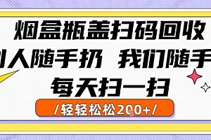 烟盒瓶盖扫码回收,别人随手扔 我们随手挣,闷声发大财,每天扫一扫,轻轻松松2张【揭秘】