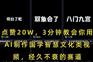 点赞20W,3分钟教会你用AI制作国学智慧文化类视频,经久不衰的赛道