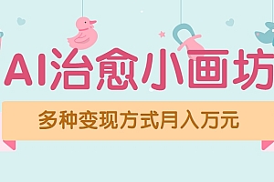视频号项目“AI治愈小画坊”玩法,已赚700+,100%原创,全程无脑操作(详细教程)