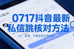 0717抖音最新私信跳核对方法,自测,不保证百分百可以