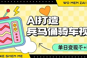 用AI打造兵马俑骑单车视频,单日变现1k+,轻松收割百万播放