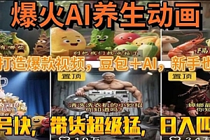 最新速成AI养生动画,轻松打造爆款视频,豆包+AI,日入四位数【揭秘】