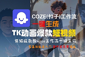 COZE(扣子)工作流一键生成TK动画爆款短视频,保姆级教程,零基础快速入门