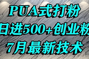 怎么打创业粉,PUA制造焦虑,单人日引500+精准流量