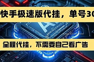 最新7月快手极速版掘金,无需自己看广告,一键代挂,单号30+