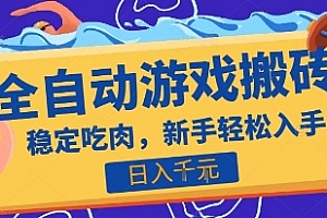 热门全自动游戏打金搬砖,日入1k,收益稳定见效快,上班副业首选项目【揭秘】