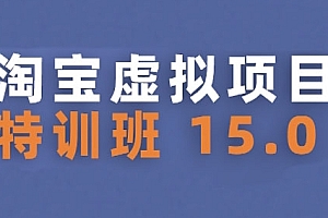 淘宝虚拟项目特训班15.0(更新2025),适合新手或兼职操作,实现稳定收益