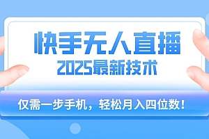 【快手无人直播】2025年最新玩法,只需一部手机,轻松月入四位数【揭秘】