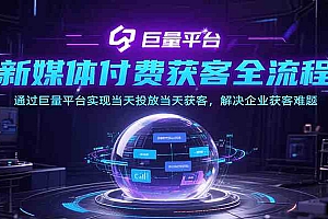 新媒体付费获客全流程,通过巨量平台实现当天投放当天获客,解决企业获客难题