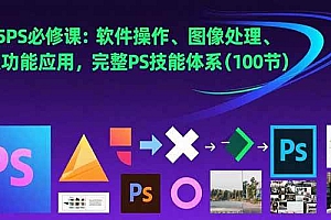 (15430期)2025PS必修课:软件操作、图像处理、高级功能应用,完整PS技能体系(100节)