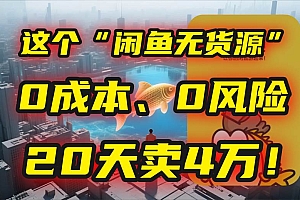 (15433期)别再瞎忙了!这个“闲鱼无货源”玩法,0成本、0风险,我20天卖4万!