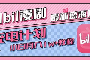 (15437期)最新蓝海项目,B站充电计划,小白也能月入1w+
