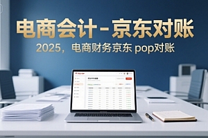 电商会计-京东对账2025,电商财务京东pop对账