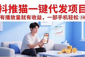 抖推猫一键代发项目,有播放量就有收益,一部手机轻松5张
