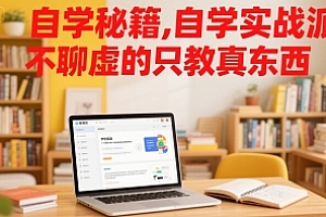 自学秘籍,自学实战派,不聊虚的只教真东西
