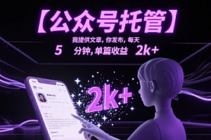 【公众号托管 】我提供文章,你发布,每天5分钟,单篇收益2k+【揭秘】