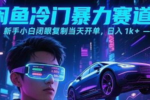 闲鱼冷门暴力赛道,新手小白闭眼复制当天开单,日入1k+【揭秘】