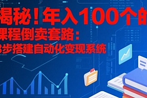 揭秘!年入100个的课程倒卖套路:3 步搭建自动化变现系统