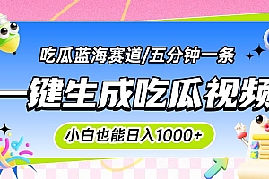 (15446期)震碎三观的吃瓜神文,一键生成100%原创,小白也能日入千元,可批量复制…