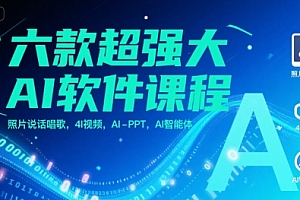 六款超强大AI软件课程,照片说话唱歌,4I视频,AI-PPT,AI智能体