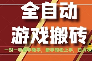 全自动游戏搬砖,日入1K,全程陪跑教学长期可做,小白轻松上手操作的稳定项目【揭秘】
