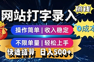 网站打字录入搞钱,0成本,操作简单,收入稳定,不限单量,轻松上手,快速结算,日入5张【揭秘】