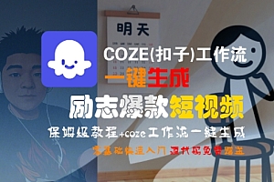 COZE(扣子)工作流一键生成励志爆款短视频,保姆级教程,零基础快速入门