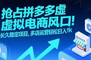抢占拼多多虚拟电商风口:长久稳定项目,多店运营轻松日入1k