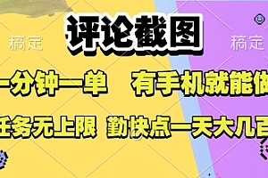 评论截图,收益一个0.5元,一分钟一单,有手机就能做,上不封顶,可无限做,一天大几张【揭秘】