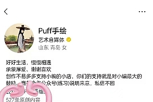 Puff手绘视频号分成项目,三天过分成计划,简单易上手,适合新手