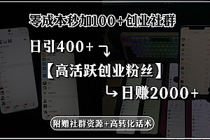 (15456期)零成本秒加100+创业社群,日引400+高活跃创业粉丝,日赚2000+,附赠社…