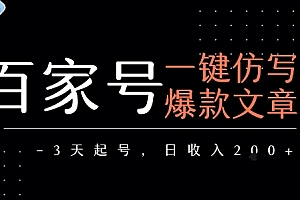 百家号一键仿写爆款文章,3天起号,日均收益2张