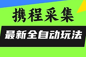 携程信息采集全自动玩法,0风控,无脑开干【揭秘】