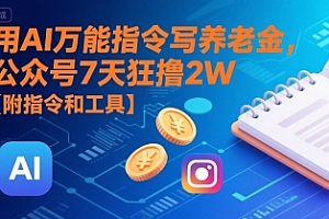 用AI万能指令写养老金,公众号7天狂撸2W【附指令和工具】