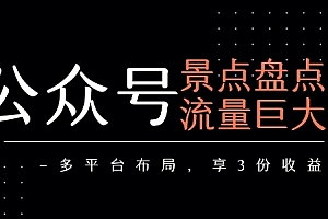 公众号流量主-景点盘点 流量巨大 多平台布局享3份收益