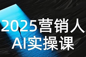 2025营销人Al实操课,AI营销抢跑实战,从Prompt到方案,效率碾压同行