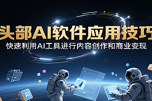 头部AI软件应用技巧,快速利用AI工具进行内容创作和商业变现
