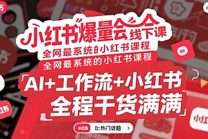 小红书爆量会线下课,全网最系统的小红书课程,AI+工作流+小红书,全程干货满满