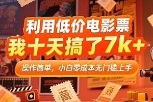 利用低价电影票,我十天搞了7k+,操作简单,小白零成本无门槛上手【揭秘】