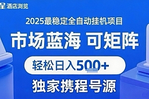 携程浏览全自动挂G项目 附号源可矩阵 轻松日入5张+【揭秘】