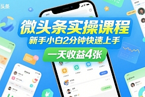 微头条实操课程,新手小白2分钟快速上手,一天收益4张