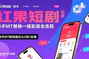 红果短剧拉新快手MT替换一镜到底全流程,快手MT替换搬运从0到1实操,日收益1k+