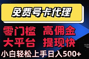 免费号卡推广代理,零门槛,高佣金,大平台,提现快,小白轻松上手,日入5张+【揭秘】
