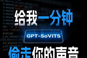 AI声音克隆,给我一分钟偷走你的声音(GPT-SoVITS)