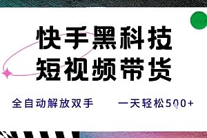 快手黑科技短视频带货,条条原创无脑搬运,新手小白轻松一天5张+【揭秘】